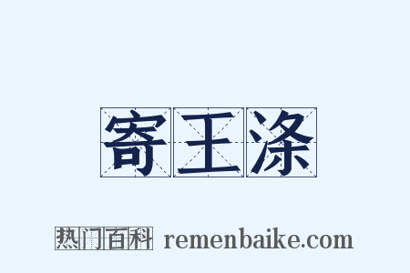 寄王涤是什么意思的图片